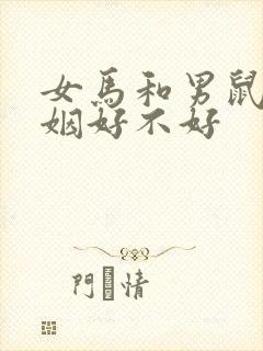 女马和男鼠配婚姻好不好