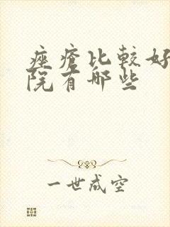 痤疮比较好的医院有哪些