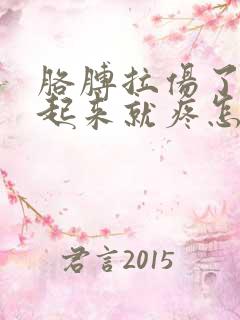 胳膊拉伤了一抬起来就疼怎么办