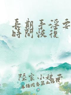 长期手淫要多长时间恢复