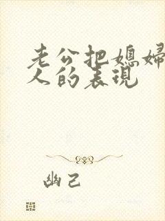 老公把媳妇当外人的表现