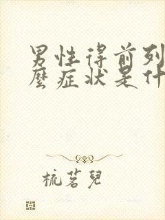 男性得前列腺什么症状是什么