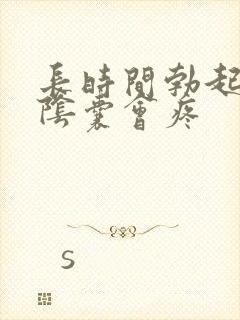 长时间勃起之后阴囊会疼