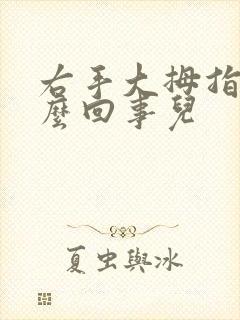 右手大拇指麻怎么回事儿