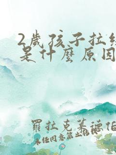 2岁孩子拉绿屎是什么原因