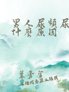 男人尿频尿不净什么原因