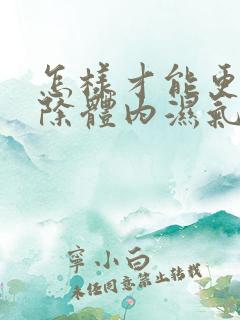 怎样才能更好去除体内湿气