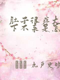 肚子很疼大姨妈下不来是怎么回事