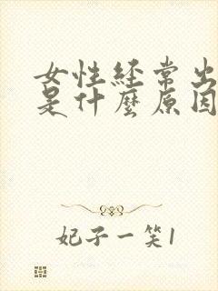 女性经常出虚汗是什么原因