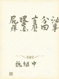 屁眼有分泌物很痒怎么回事