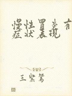 慢性胃炎有那些症状表现