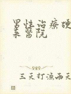 男性治疗硬不起来医院