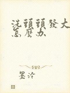 洗头头发大把掉怎么办