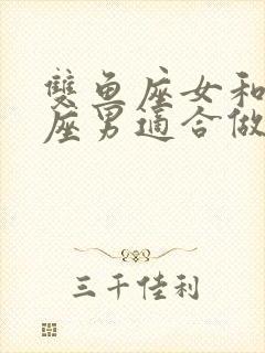 双鱼座女和白羊座男适合做夫妻吗