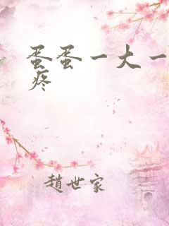 蛋蛋一大一小还疼