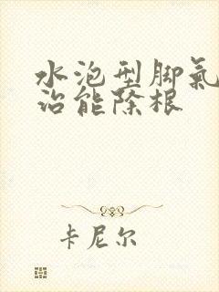 水泡型脚气怎么治能除根