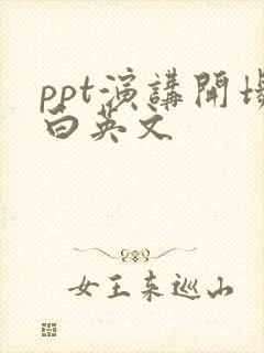 ppt演讲开场白英文