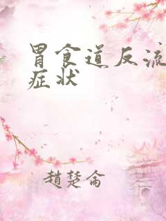 胃食道反流病的症状