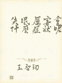 失眠厉害会引起什么症状呢