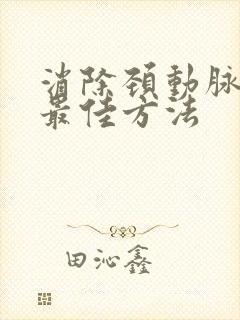 消除颈动脉斑块最佳方法