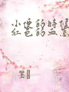 小便的时候有粉红色的血怎么回事