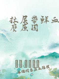 拉屎带鲜血是什么原因