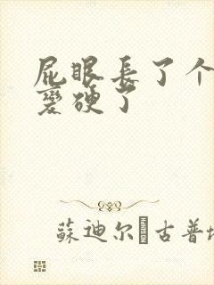 屁眼长了个肉球变硬了