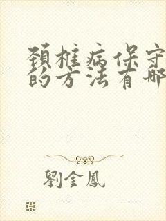 颈椎病保守治疗的方法有哪些