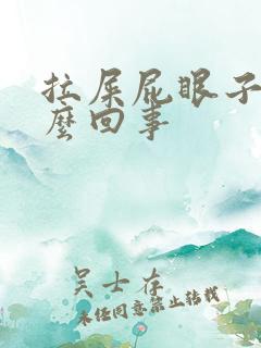 拉屎屁眼子疼怎么回事