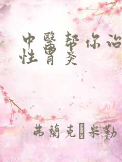 中医帮你治萎缩性胃炎