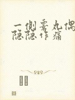 一侧睾丸偶尔疼隐隐作痛