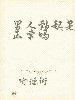 男人勃起是弯的正常吗