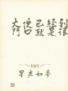 大便已经到了肛门口就是很难拉出来