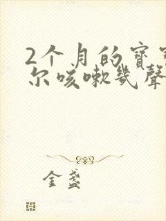 2个月的宝宝偶尔咳嗽几声正常吗