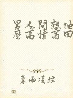 男人问想他没怎么高情商回答