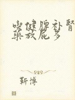 吃健脾补肾的中药放屁多