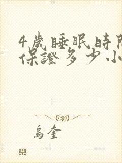 4岁睡眠时间要保证多少小时