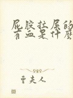 屁股拉屎的时候有血是什么原因