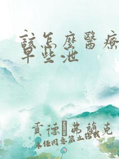 该怎么医疗男性早些泄