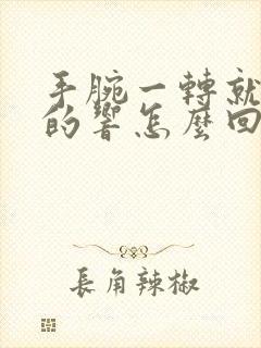 手腕一转就咯噔的响怎么回事