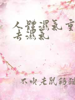 人体湿气重怎么去湿气