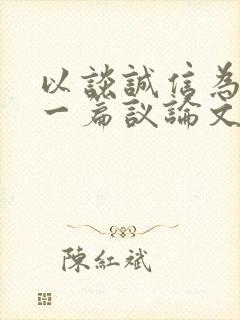 以谈诚信为题写一篇议论文800字初三