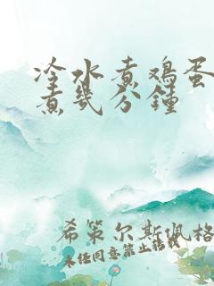 冷水煮鸡蛋一般煮几分钟