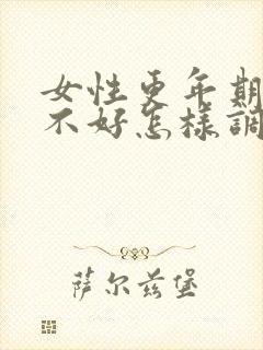 女性更年期睡眠不好怎样调理好