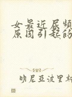 女最近尿频什么原因引起的