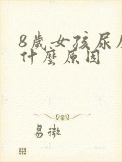 8岁女孩尿床是什么原因