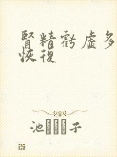 肾精亏虚多久能恢复