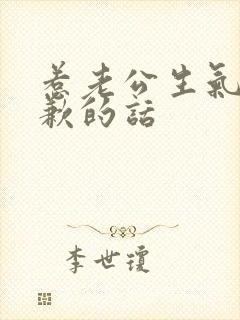 惹老公生气了道歉的话