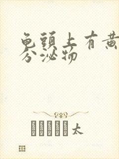 龟头上有黄色的分泌物