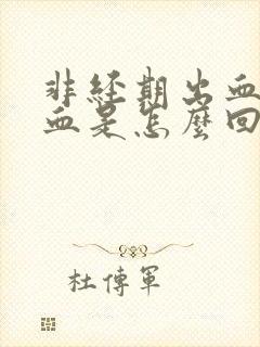 非经期出血水样血是怎么回事